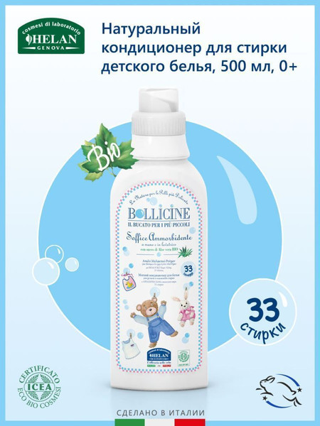 Изображение товара Кондиционер для белья Helan Натуральный Bollicine / 136A-RU (500мл)