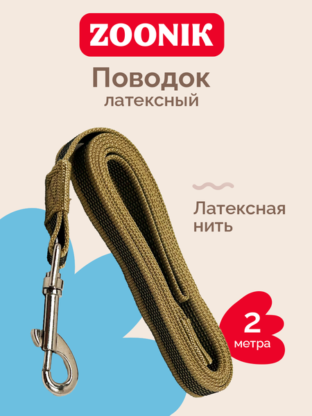 Изображение товара Поводок ZOONIK Лайт / 11454-2 (бежевый)