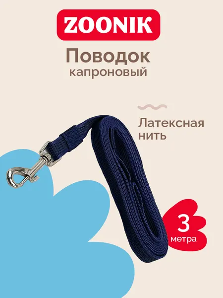 Изображение товара Поводок ZOONIK Лайт / 11455-3 (синий)