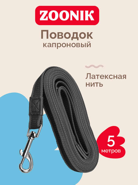 Изображение товара Поводок ZOONIK Лайт / 11456-4 (серый)