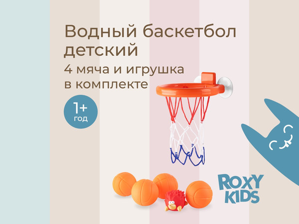 Изображение товара Игра для ванной ROXY-KIDS Баскетбол  RTOY-001