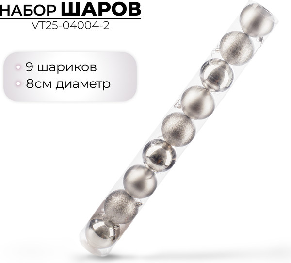 Изображение товара Набор шаров новогодних Ausini VT25-04004-2 (серебристый, 9шт)