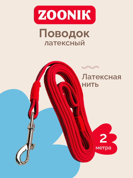 Изображение товара Поводок ZOONIK Капроновый / 11438-4 (красный)