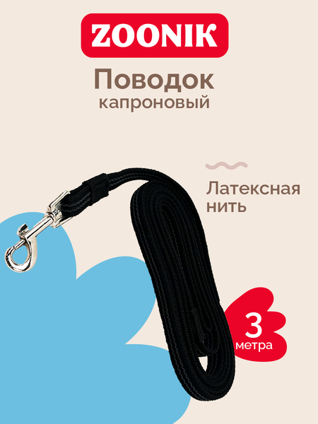 Изображение товара Поводок ZOONIK Капроновый / 11439 (черный)