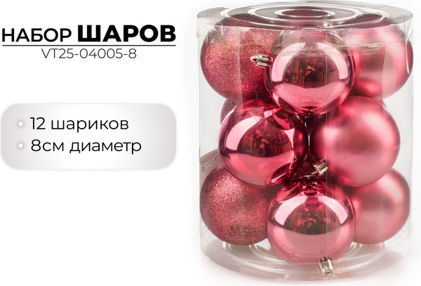 Изображение товара Набор шаров новогодних Ausini VT25-04005-8 (темная роза, 12шт)