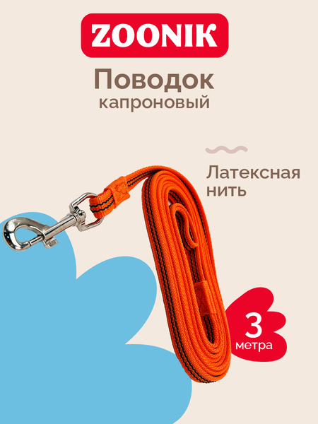 Изображение товара Поводок ZOONIK Капроновый / 11439-2 (оранжевый)