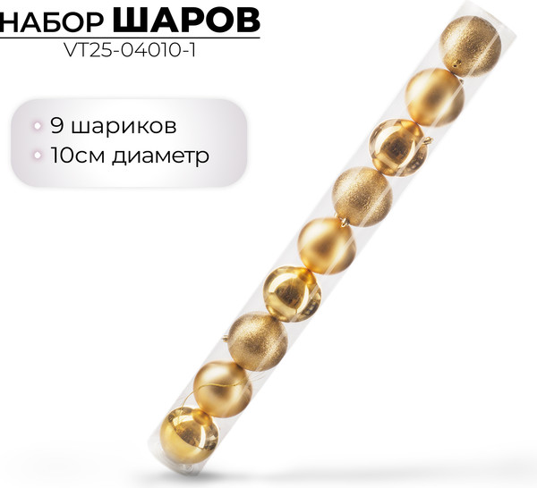 Изображение товара Набор шаров новогодних Ausini VT25-04010-1 (золото, 9шт)