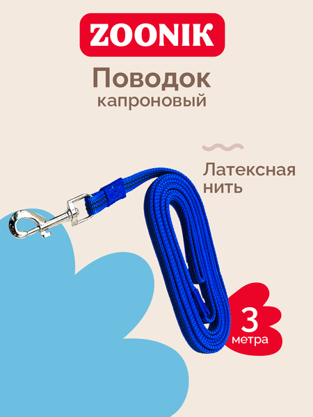 Изображение товара Поводок ZOONIK Капроновый / 11439-3 (синий)