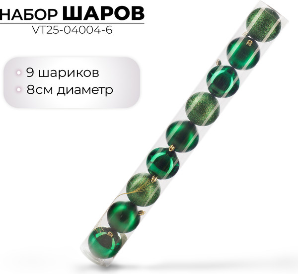 Изображение товара Набор шаров новогодних Ausini VT25-04004-6 (темно-зеленый, 9шт)