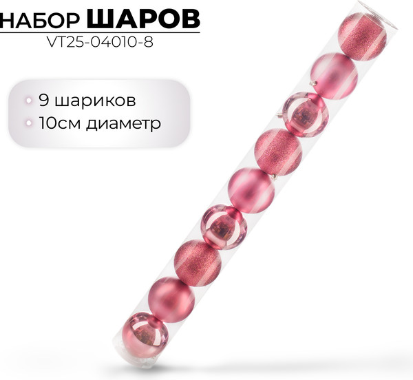 Изображение товара Набор шаров новогодних Ausini VT25-04010-8 (темная роза, 9шт)