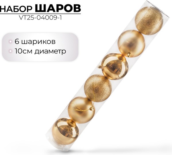Изображение товара Набор шаров новогодних Ausini VT25-04009-1 (золото, 6шт)