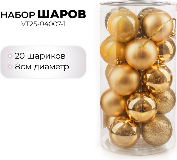 Изображение товара Набор шаров новогодних Ausini VT25-04007-1 (золото, 20шт)