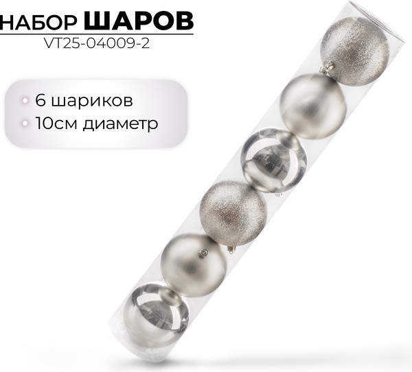 Изображение товара Набор шаров новогодних Ausini VT25-04009-2 (серебристый, 6шт)