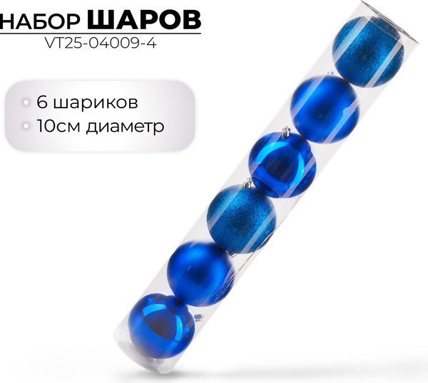 Изображение товара Набор шаров новогодних Ausini VT25-04009-4 (синий, 6шт)