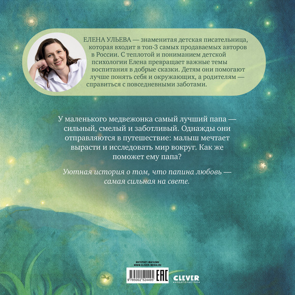 Изображение товара Книга CLEVER Книжки-картинки. Самый лучший папа на свете, твердая обложка (Ульева Елена)