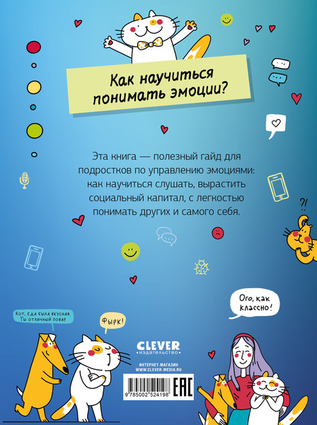 Изображение товара Книга CLEVER Этому в школе не научат! Эмоции под контролем, твердая обложка (Зверева Нина)