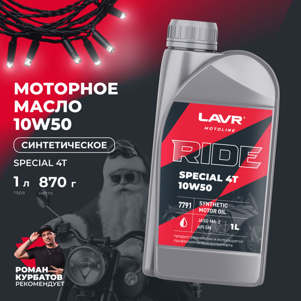Изображение товара Моторное масло Lavr Ride Special 4Т 10W50 SN / LN7791 (1л)