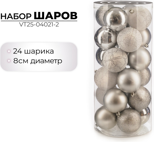 Изображение товара Набор шаров новогодних Ausini VT25-04021-2 (серебристый, 24шт)
