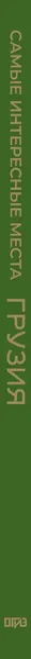 Изображение товара Путеводитель АСТ Грузия. Самые интересные места, твердая обложка (Мухранов Алексей)