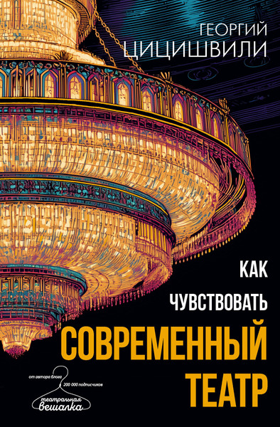 Изображение товара Книга АСТ Как чувствовать современный театр (Цицишвили Георгий 9785171697945)