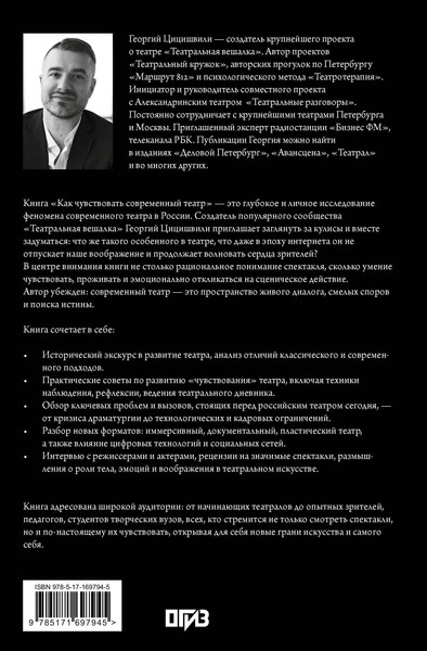 Изображение товара Книга АСТ Как чувствовать современный театр (Цицишвили Георгий 9785171697945)