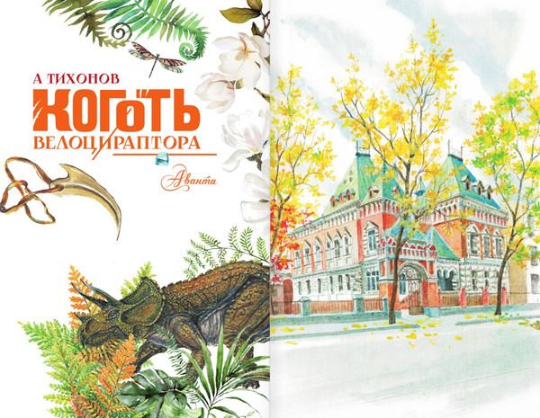 Изображение товара Книга АСТ Коготь велоцираптора, твердая обложка (Тихонов Александр)