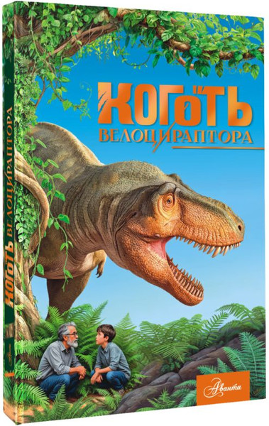Изображение товара Книга АСТ Коготь велоцираптора, твердая обложка (Тихонов Александр)
