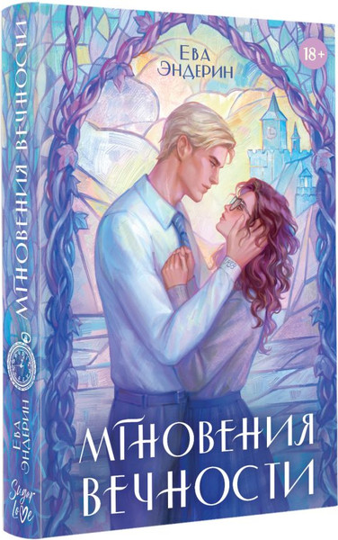 Изображение товара Художественная книга АСТ Мгновения вечности, твердая обложка (Эндерин Ева)