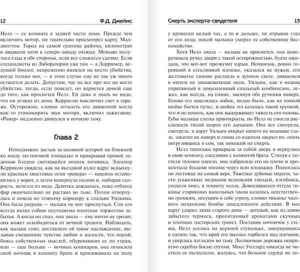 Изображение товара Книга АСТ Смерть эксперта-свидетеля, твердая обложка (Джеймс Филлис)