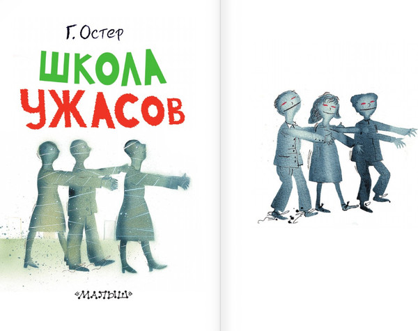 Изображение товара Книга АСТ Школа ужасов, твердая обложка (Остер Григорий)
