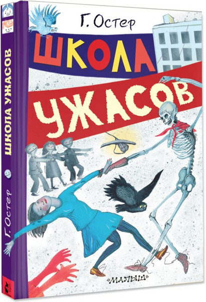 Изображение товара Книга АСТ Школа ужасов, твердая обложка (Остер Григорий)