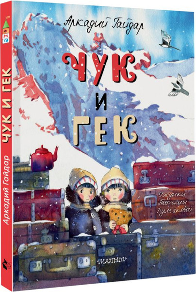 Изображение товара Книга АСТ Чук и Гек, твердая обложка (Гайдар Аркадий)