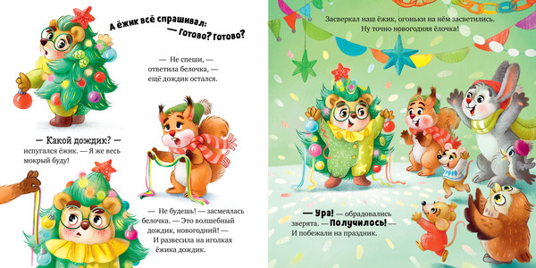 Изображение товара Книга CLEVER Книжки-картинки. Ежик встречает Новый год, твердая обложка (Ульева Елена)