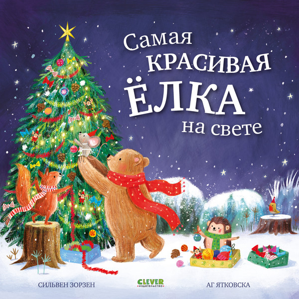 Изображение товара Книга CLEVER Книжки-картинки. Самая красивая елка на свете, твердая обложка (Зорзен Сильвен)