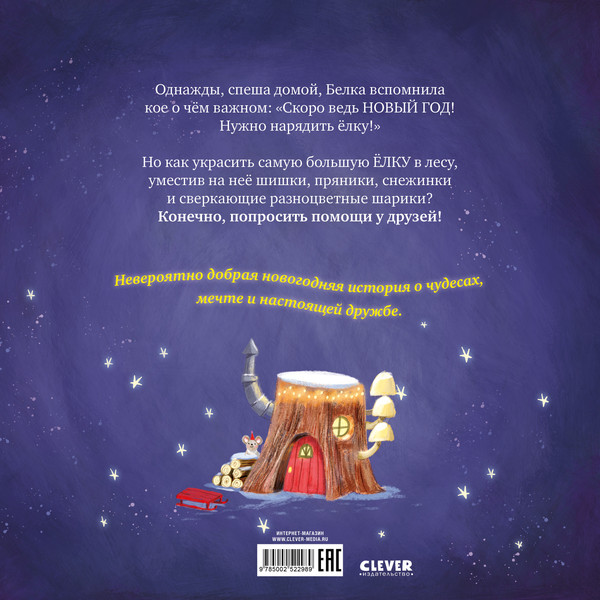 Изображение товара Книга CLEVER Книжки-картинки. Самая красивая елка на свете, твердая обложка (Зорзен Сильвен)