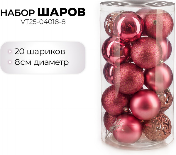 Изображение товара Набор шаров новогодних Ausini VT25-04018-8 (темная роза, 20шт)