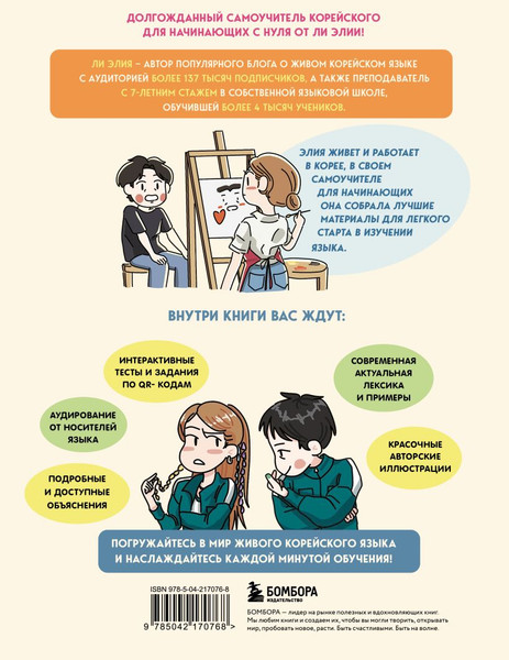 Изображение товара Учебное пособие Бомбора Самоучитель корейского языка для начинающих с нуля (Ли Элия)