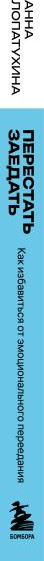 Изображение товара Книга Бомбора Перестать заедать (Лопатухина Анна 9785042127816)