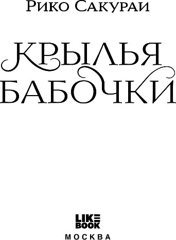 Изображение товара Художественная книга Like Book Крылья бабочки, твердая обложка (Сакураи Рико)