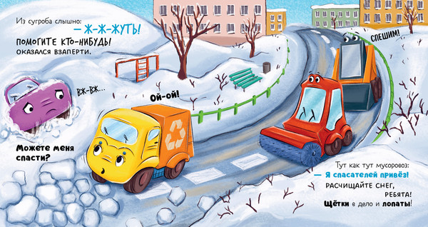 Изображение товара Книга CLEVER Малыш мусоровоз спасает город от снега, твердая обложка (Весова Юлия)