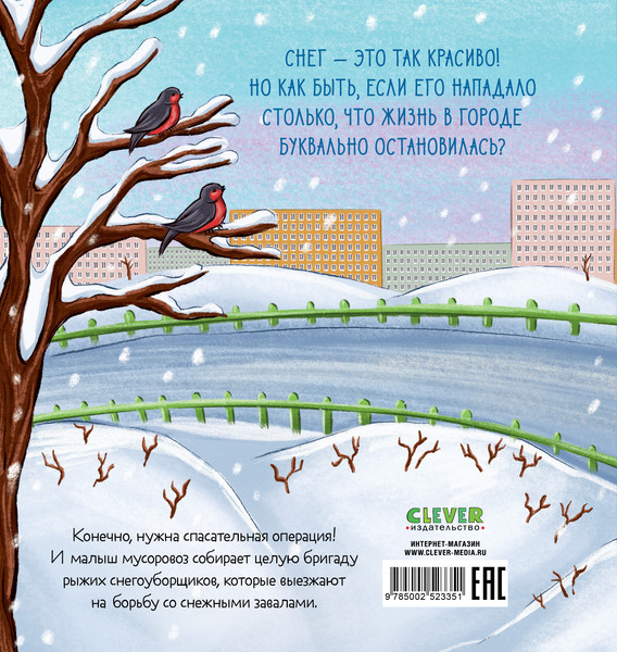 Изображение товара Книга CLEVER Малыш мусоровоз спасает город от снега, твердая обложка (Весова Юлия)