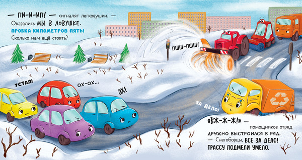 Изображение товара Книга CLEVER Малыш мусоровоз спасает город от снега, твердая обложка (Весова Юлия)