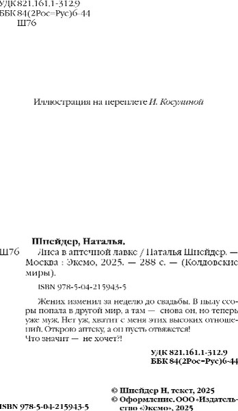 Изображение товара Книга Эксмо Лиса в аптечной лавке, твердая обложка (Шнейдер Наталья)