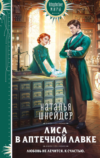 Изображение товара Книга Эксмо Лиса в аптечной лавке, твердая обложка (Шнейдер Наталья)