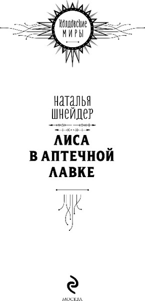 Изображение товара Книга Эксмо Лиса в аптечной лавке, твердая обложка (Шнейдер Наталья)