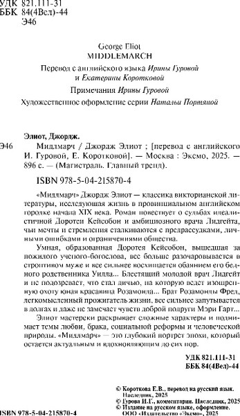 Изображение товара Книга Эксмо Мидлмарч, мягкая обложка (Элиот Джордж)