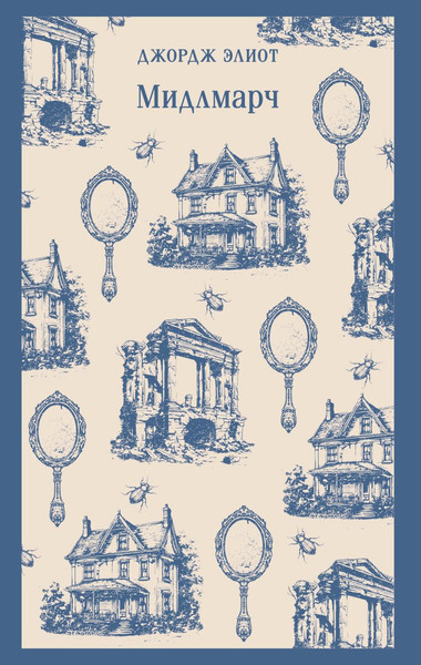 Изображение товара Книга Эксмо Мидлмарч, мягкая обложка (Элиот Джордж)