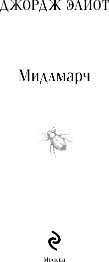 Изображение товара Книга Эксмо Мидлмарч, мягкая обложка (Элиот Джордж)