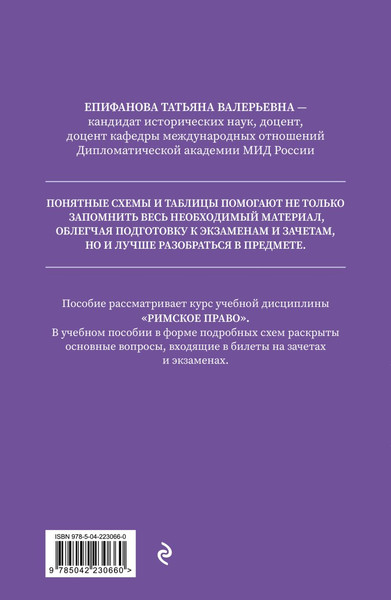 Изображение товара Учебное пособие Эксмо Римское право в схемах, мягкая обложка (Епифанова Татьяна)