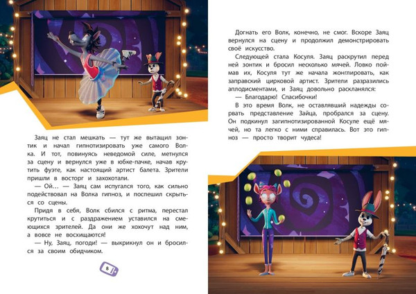 Изображение товара Художественная книга Эксмо Ну, погоди! Каникулы. Волк против Зайца! (Антонова А., Веселова А. 9785042165788)